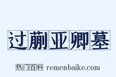 过蒯亚卿墓是什么意思的图片